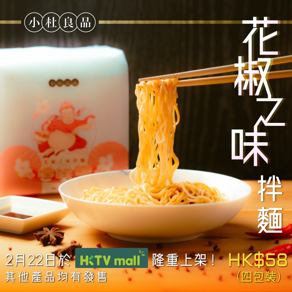 HKTVmall开卖同日，小杜良品推出新口味「花椒之味拌面」。（$58）